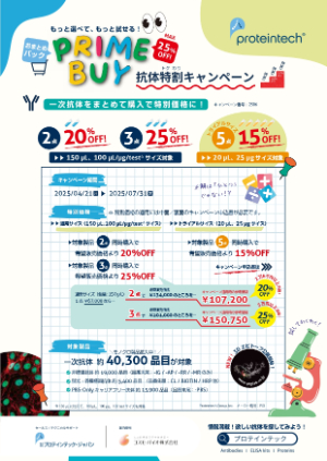 【コスモ・バイオ】プロテインテック社 一次抗体特割（トクわり）キャンペーン